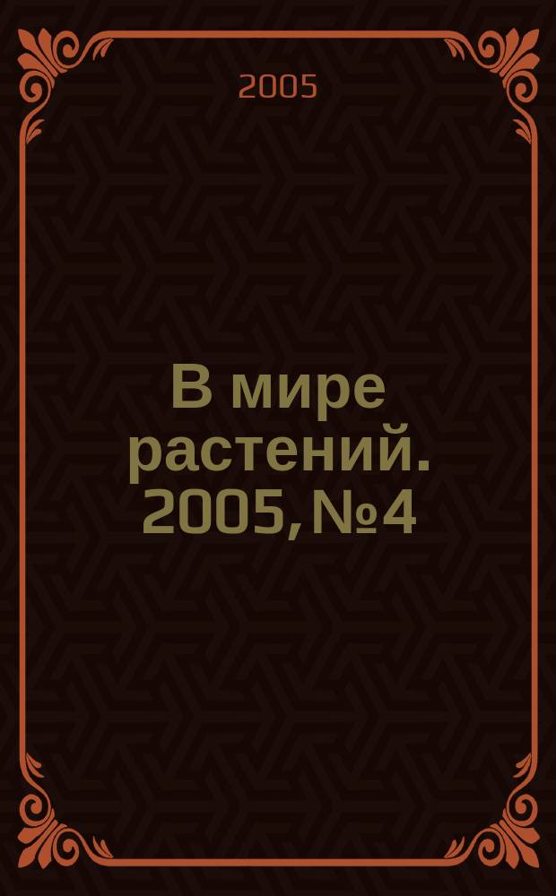 В мире растений. 2005, № 4
