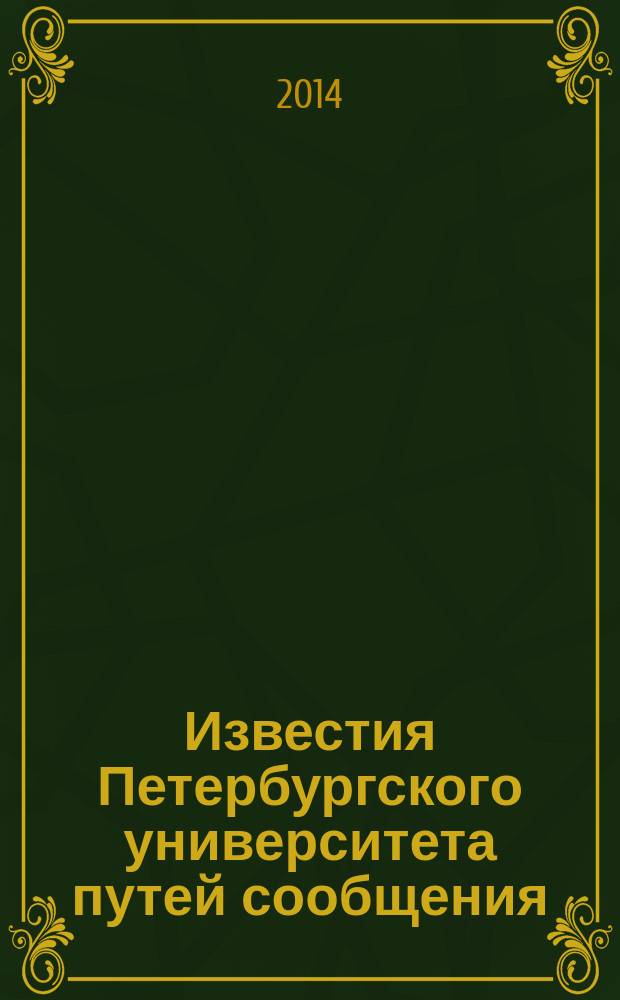 Известия Петербургского университета путей сообщения : научное издание. 2014, вып. 2 (39)