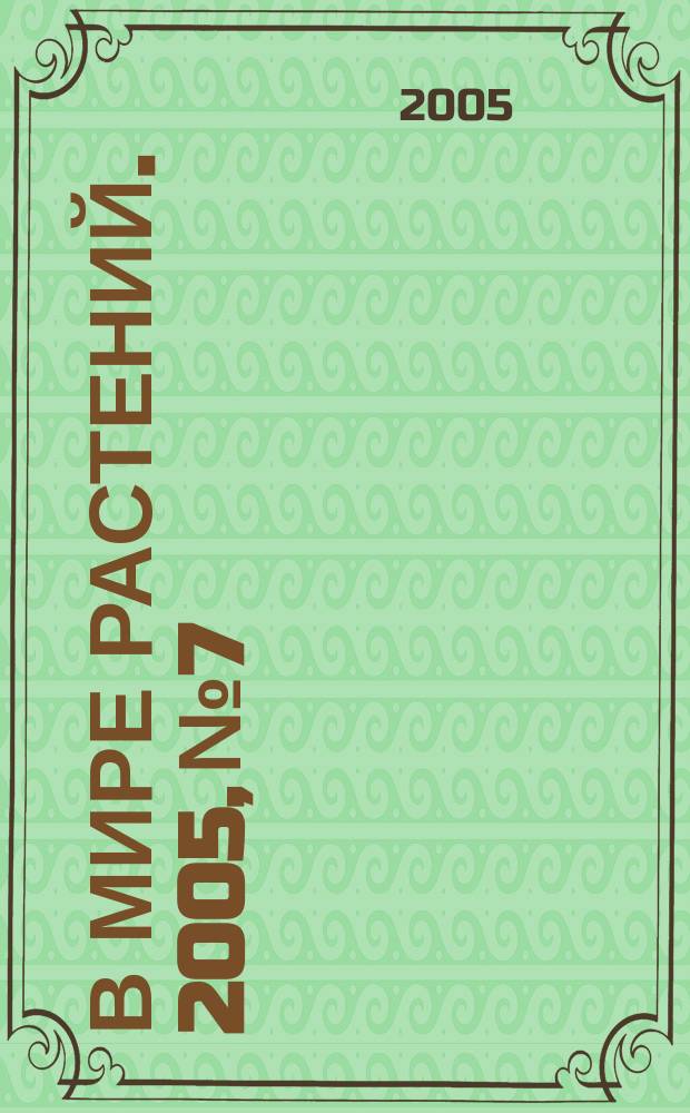 В мире растений. 2005, № 7