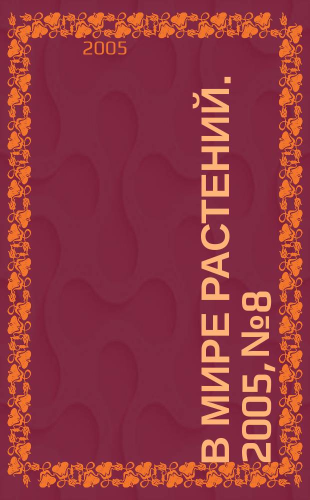 В мире растений. 2005, № 8