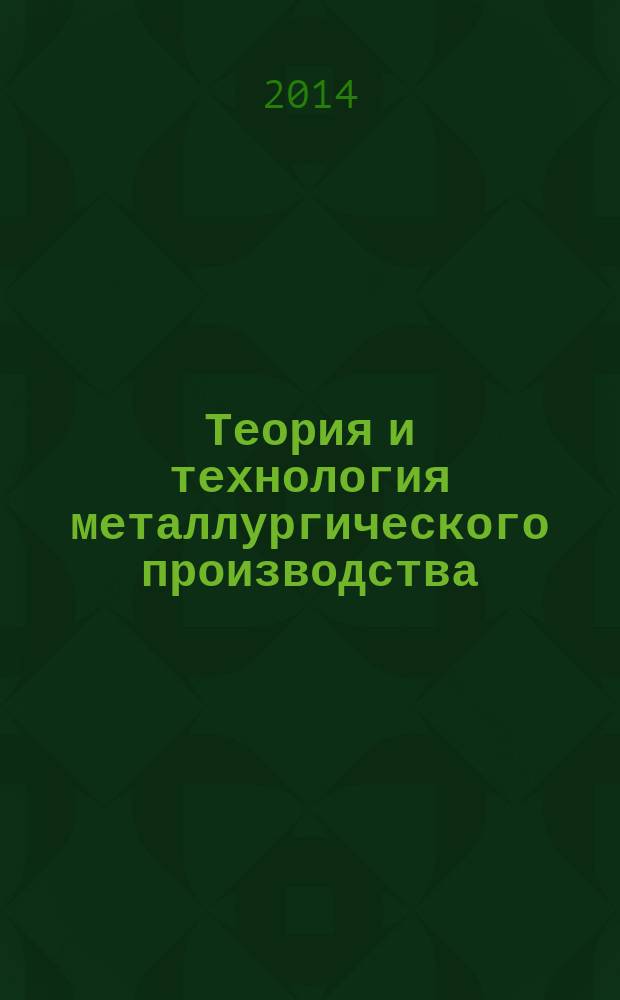 Теория и технология металлургического производства : Межрегион. сб. науч. тр. 2014, № 1 (14)