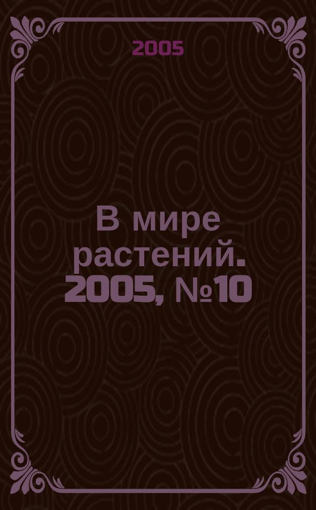 В мире растений. 2005, № 10