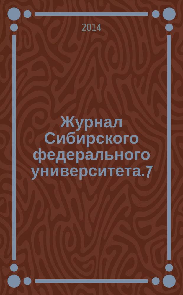 Журнал Сибирского федерального университета. 7 (4)
