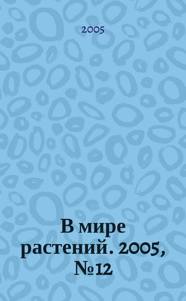 В мире растений. 2005, № 12