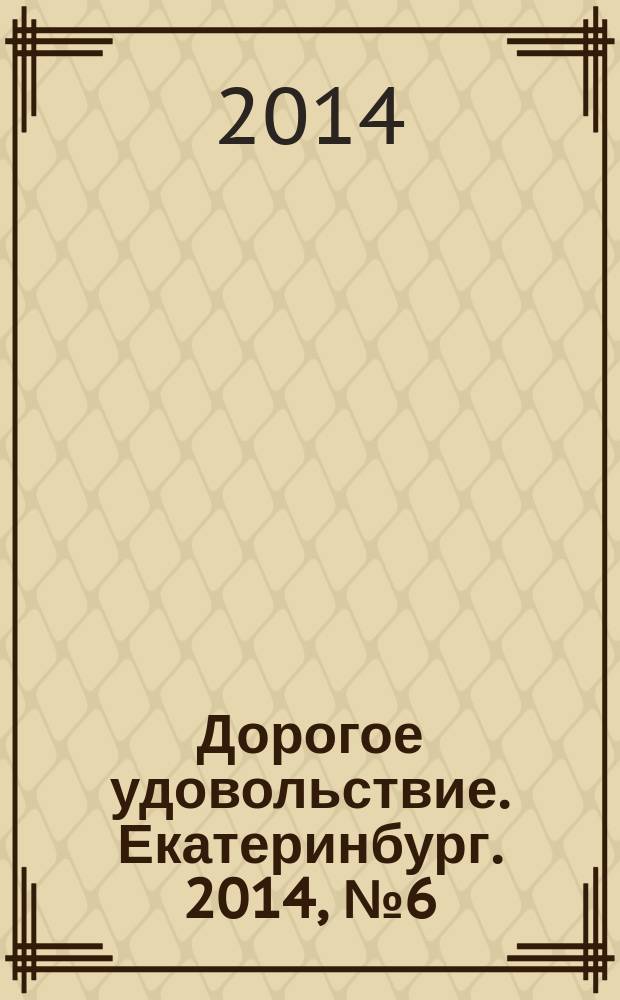 Дорогое удовольствие. Екатеринбург. 2014, № 6 (43)