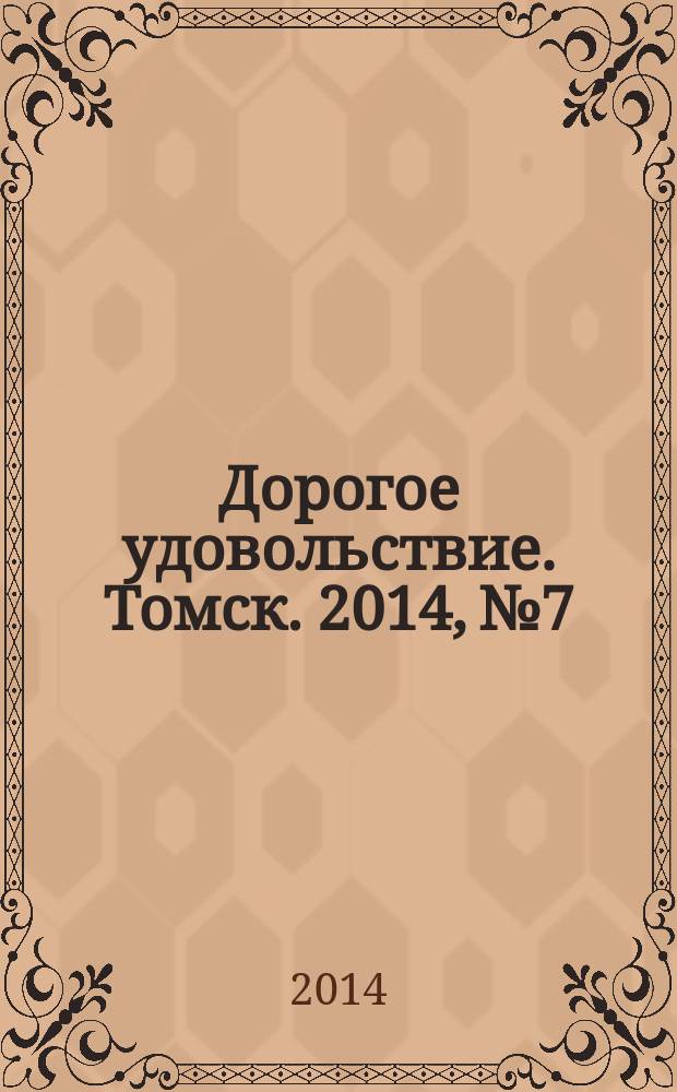 Дорогое удовольствие. Томск. 2014, № 7/8
