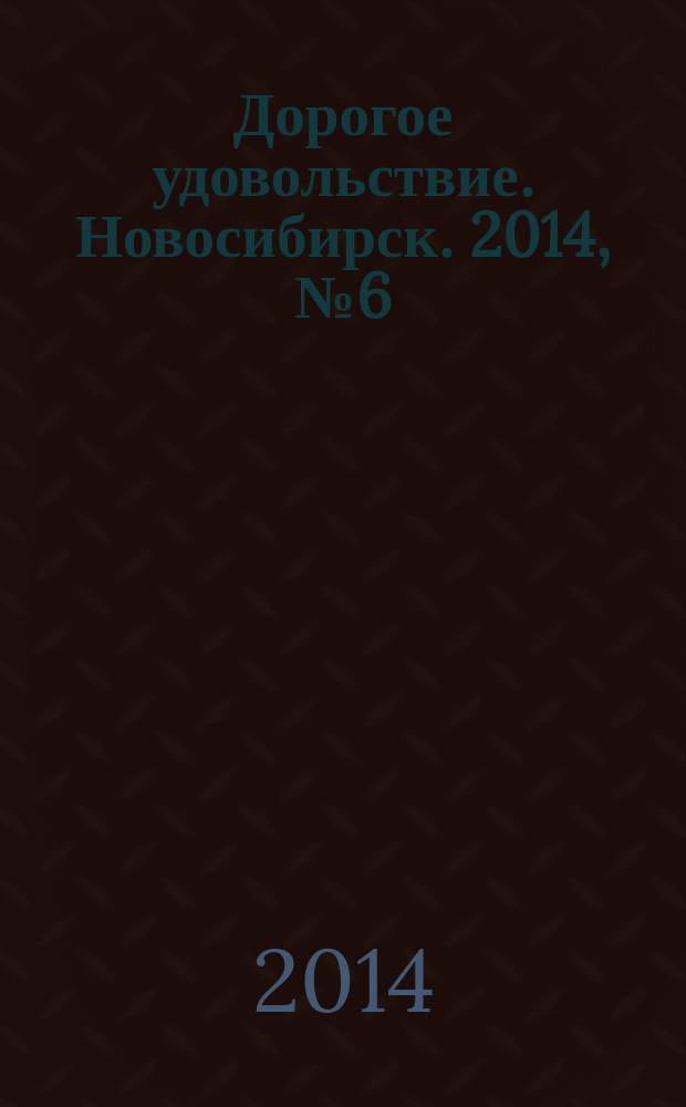 Дорогое удовольствие. Новосибирск. 2014, № 6 (138)