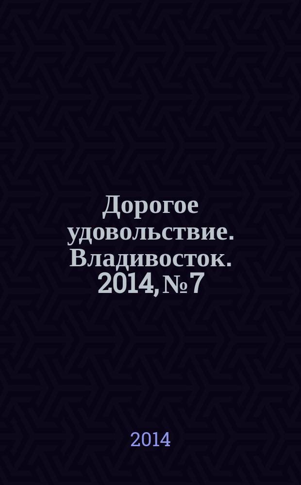 Дорогое удовольствие. Владивосток. 2014, № 7