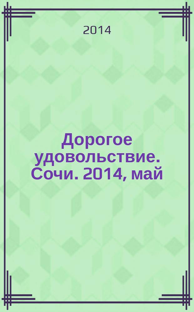 Дорогое удовольствие. Сочи. 2014, май