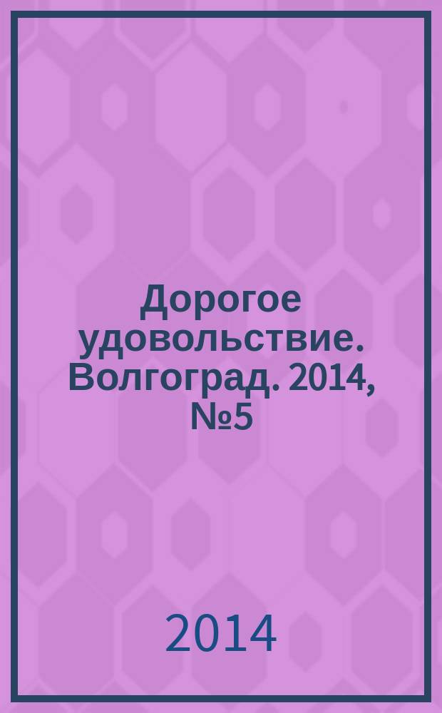 Дорогое удовольствие. Волгоград. 2014, № 5 (61)