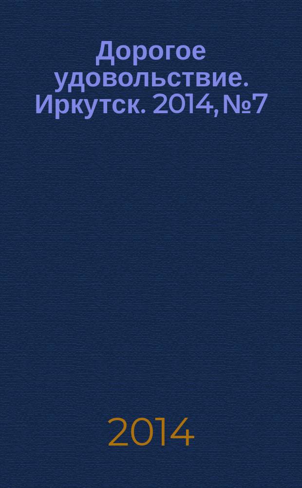 Дорогое удовольствие. Иркутск. 2014, № 7