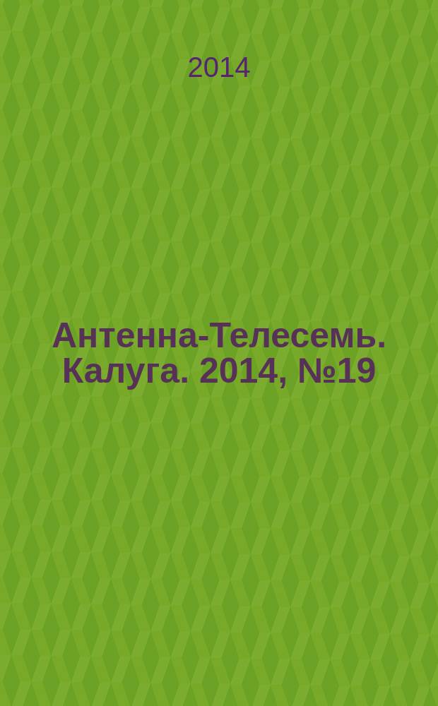 Антенна-Телесемь. Калуга. 2014, № 19 (437)
