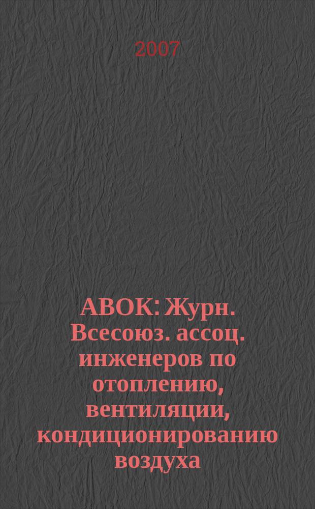 АВОК : Журн. Всесоюз. ассоц. инженеров по отоплению, вентиляции, кондиционированию воздуха, теплоснабжению и строит. теплофизике. 2007, № 5
