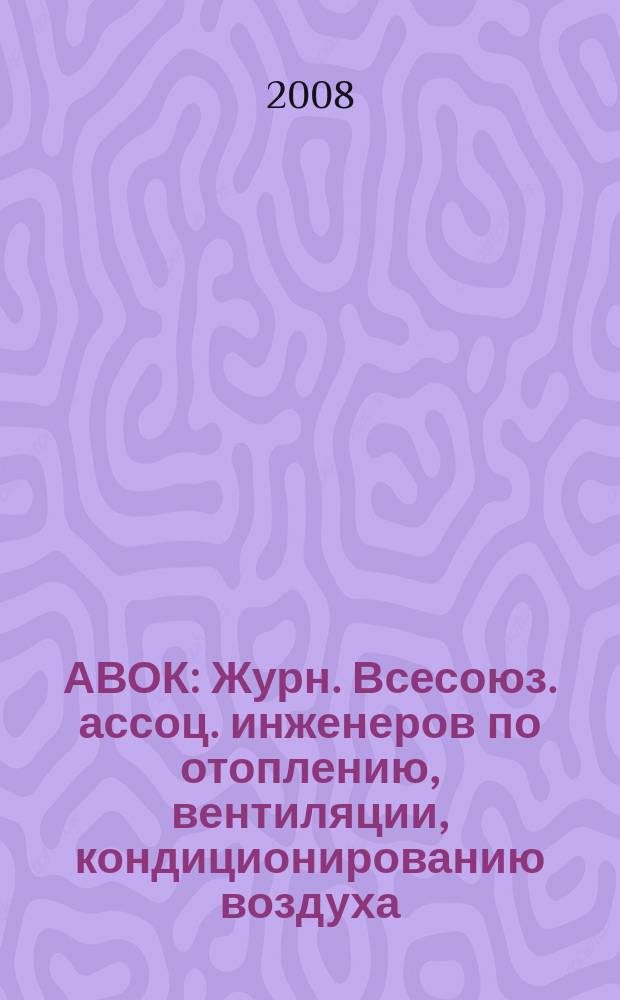 АВОК : Журн. Всесоюз. ассоц. инженеров по отоплению, вентиляции, кондиционированию воздуха, теплоснабжению и строит. теплофизике. 2008, № 1