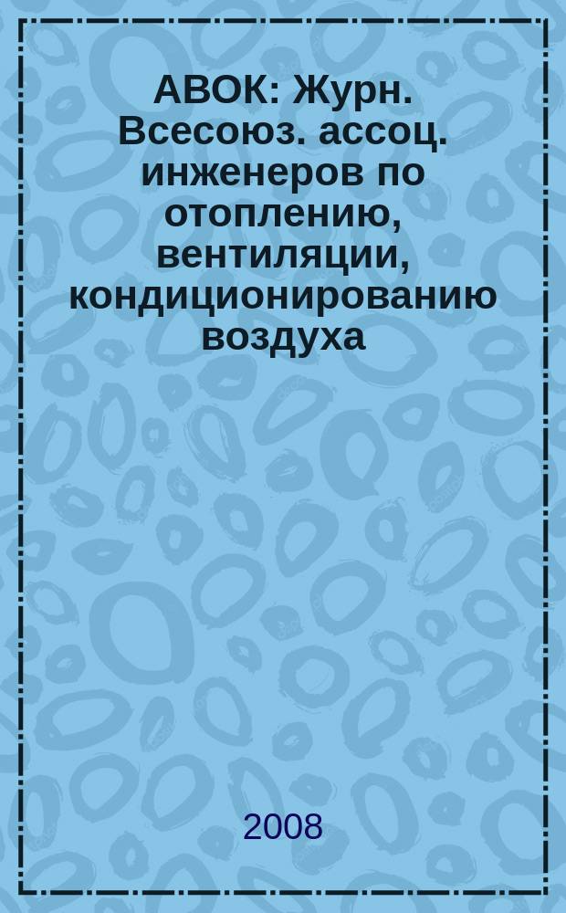 АВОК : Журн. Всесоюз. ассоц. инженеров по отоплению, вентиляции, кондиционированию воздуха, теплоснабжению и строит. теплофизике. 2008, № 2