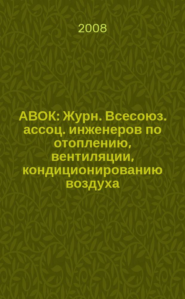 АВОК : Журн. Всесоюз. ассоц. инженеров по отоплению, вентиляции, кондиционированию воздуха, теплоснабжению и строит. теплофизике. 2008, № 6