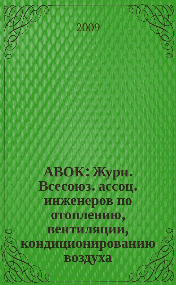 АВОК : Журн. Всесоюз. ассоц. инженеров по отоплению, вентиляции, кондиционированию воздуха, теплоснабжению и строит. теплофизике. 2009, № 8