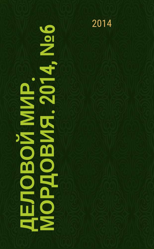 Деловой мир. Мордовия. 2014, № 6 (24)