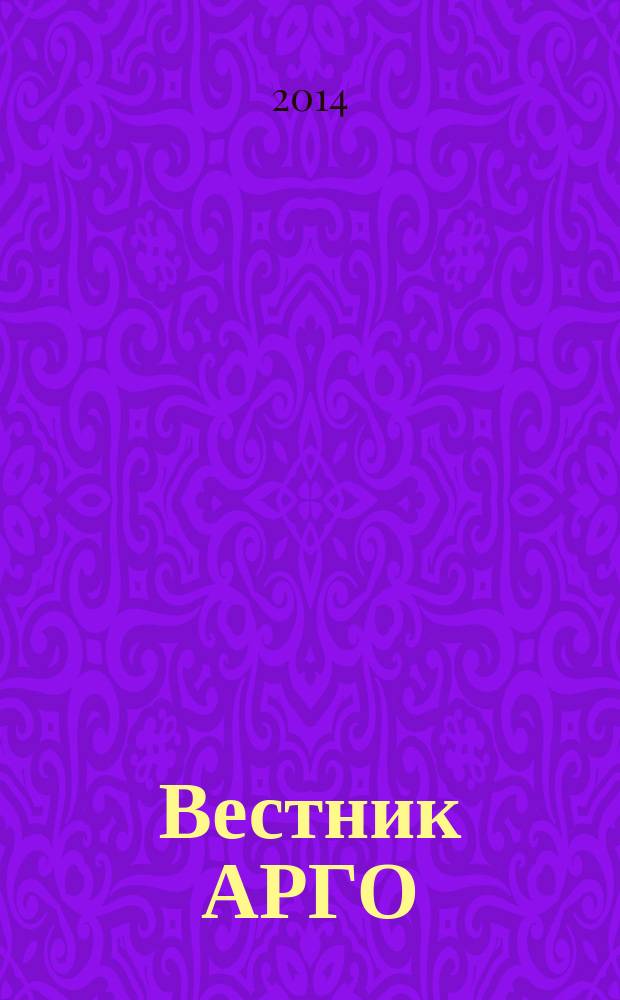 Вестник АРГО : здоровье и успех для всех. 2014, № 2