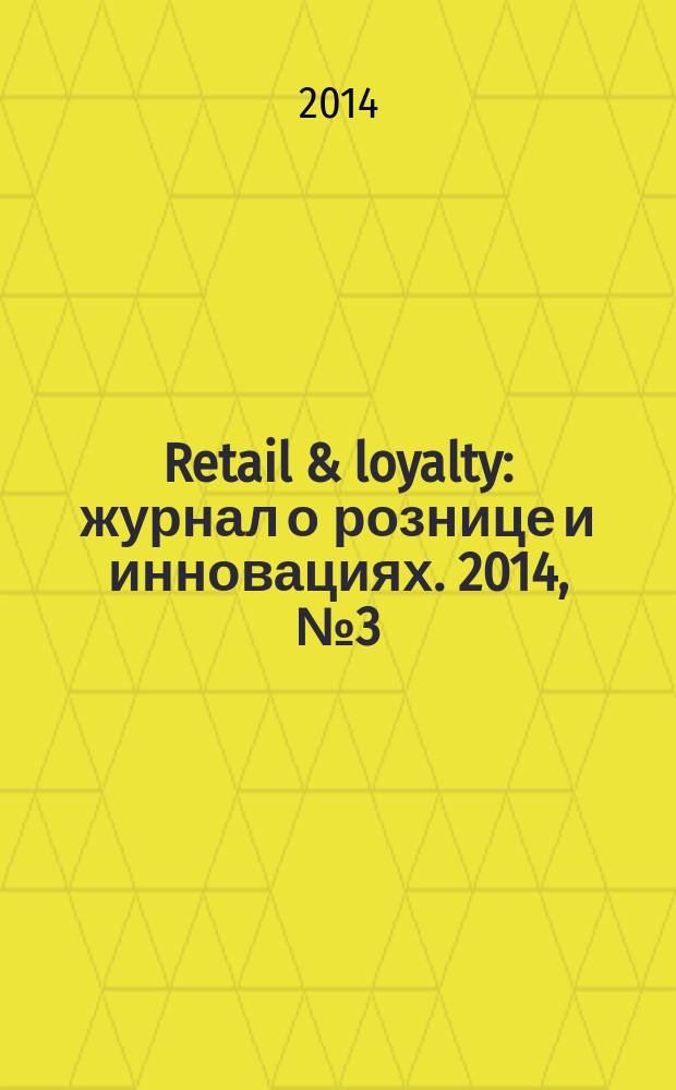Retail & loyalty : журнал о рознице и инновациях. 2014, № 3 (42)