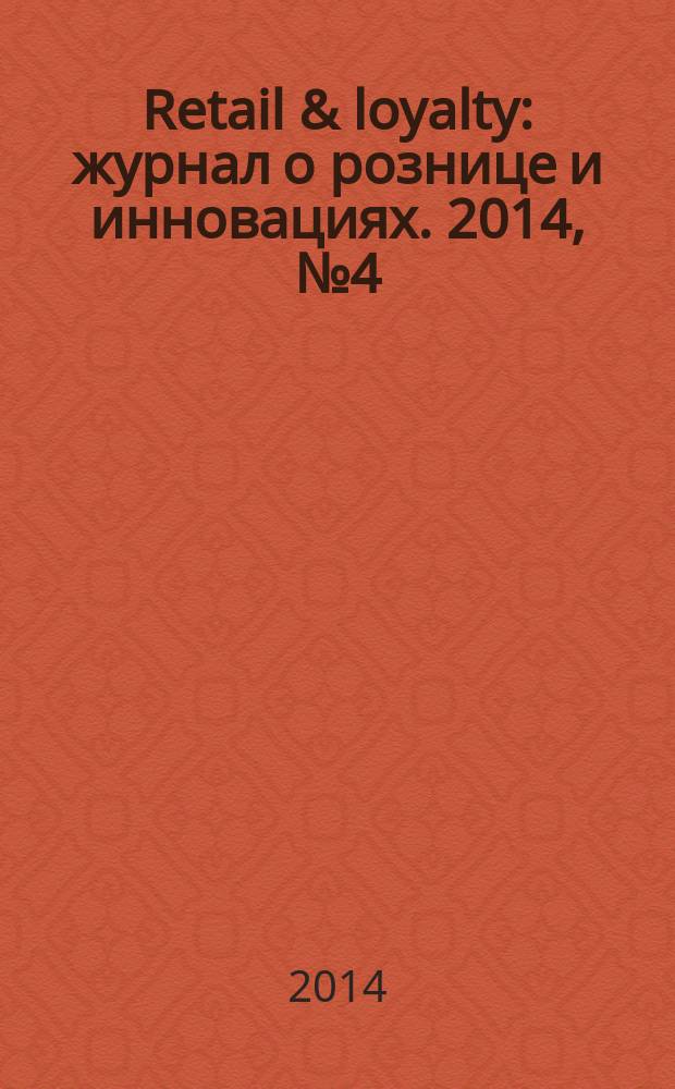 Retail & loyalty : журнал о рознице и инновациях. 2014, № 4 (43)