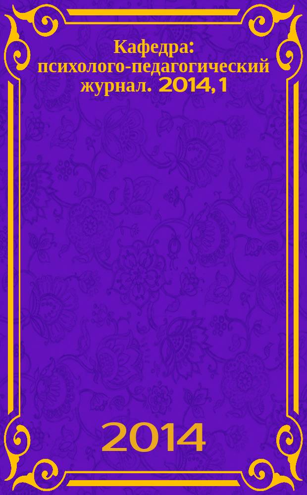 Кафедра : психолого-педагогический журнал. 2014, 1 (53)