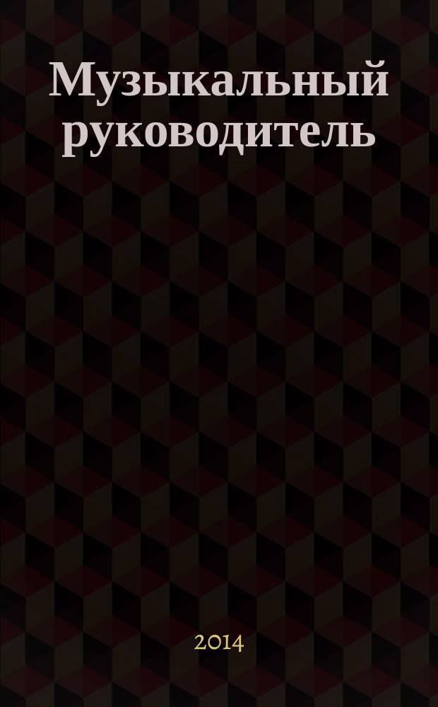 Музыкальный руководитель : МР Ил. метод. журн. для муз. руководителей. 2014, № 5