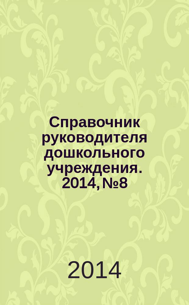 Справочник руководителя дошкольного учреждения. 2014, № 8