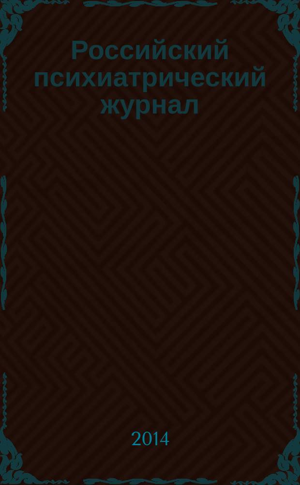 Российский психиатрический журнал : Науч.-практ. журн. 2014, № 1
