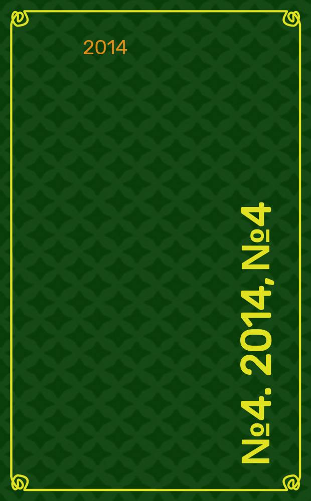 2014, № 4. 2014, № 4