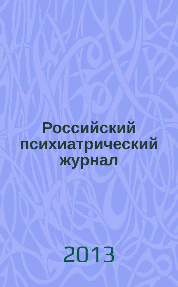 Российский психиатрический журнал : Науч.-практ. журн. 2013, № 4
