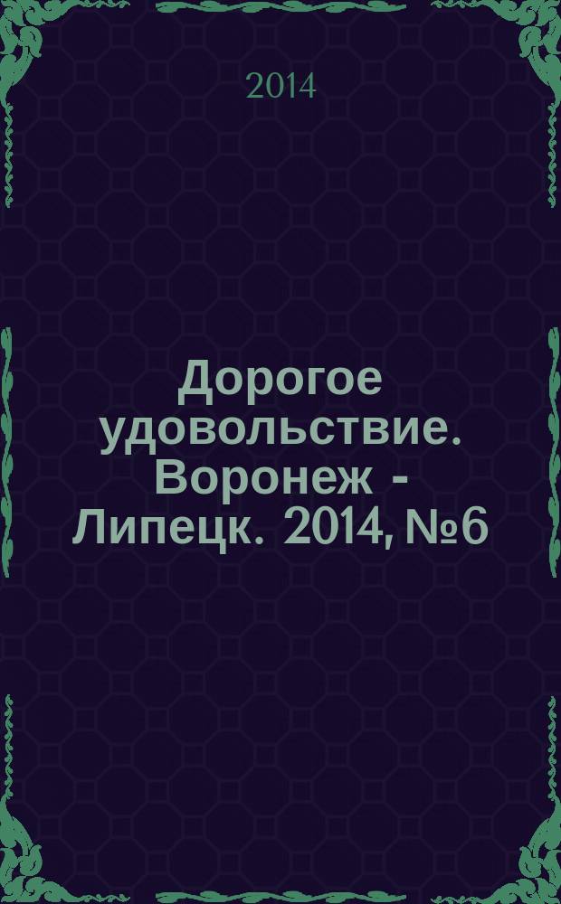 Дорогое удовольствие. Воронеж - Липецк. 2014, № 6