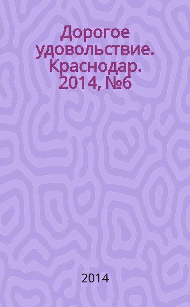 Дорогое удовольствие. Краснодар. 2014, № 6