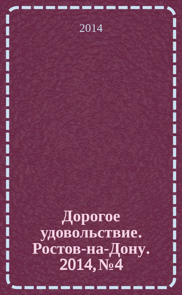 Дорогое удовольствие. Ростов-на-Дону. 2014, № 4