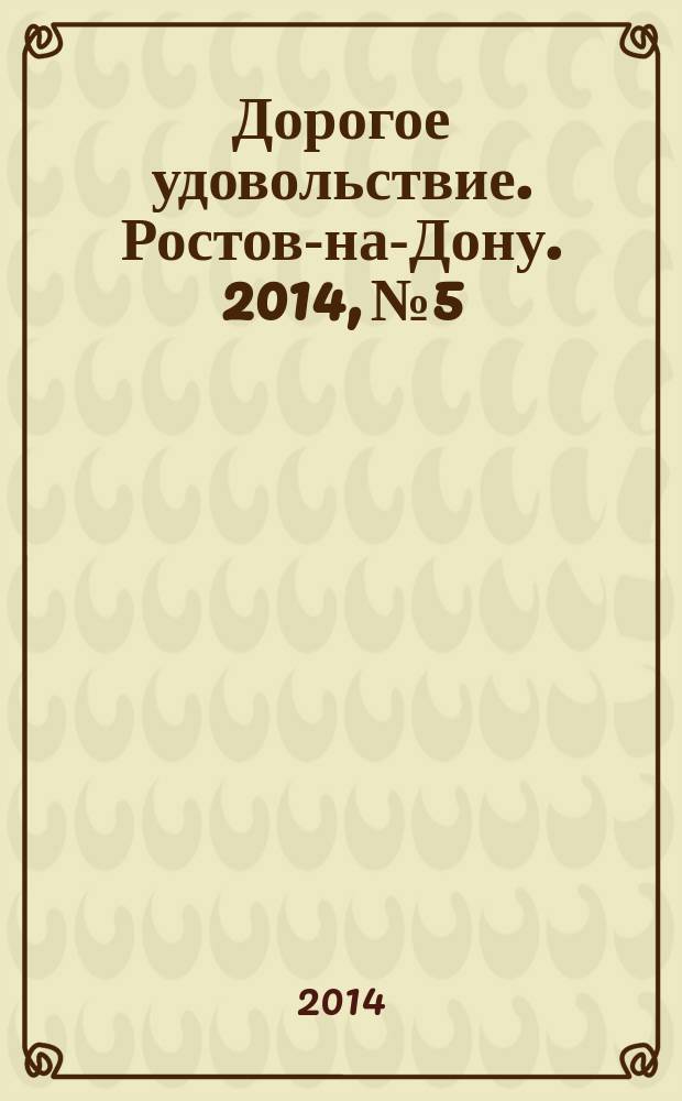 Дорогое удовольствие. Ростов-на-Дону. 2014, № 5
