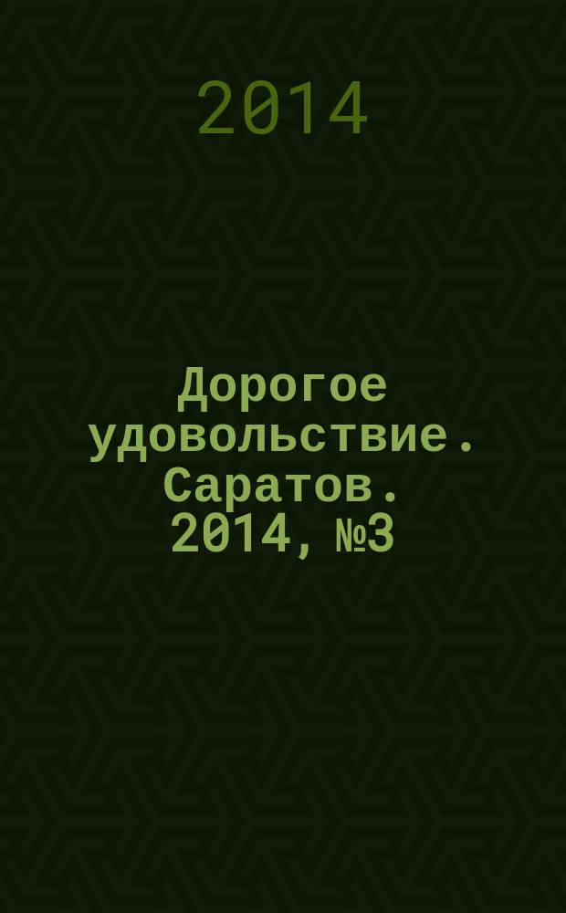 Дорогое удовольствие. Саратов. 2014, № 3