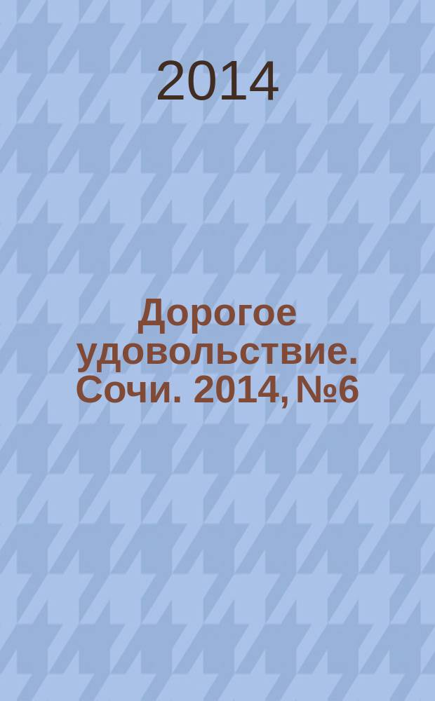 Дорогое удовольствие. Сочи. 2014, № 6