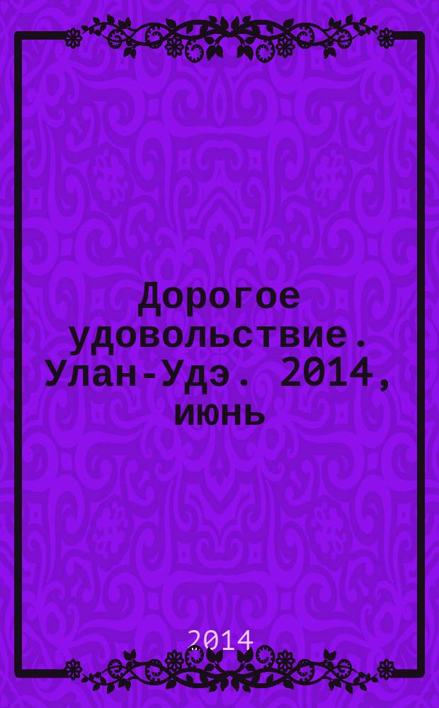 Дорогое удовольствие. Улан-Удэ. 2014, июнь (29)