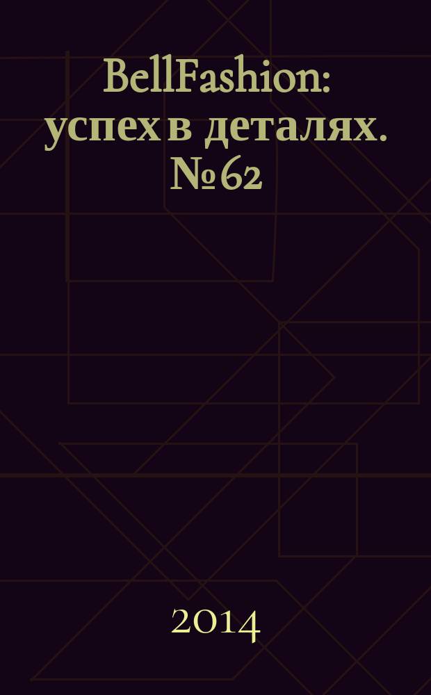 BellFashion : успех в деталях. № 62