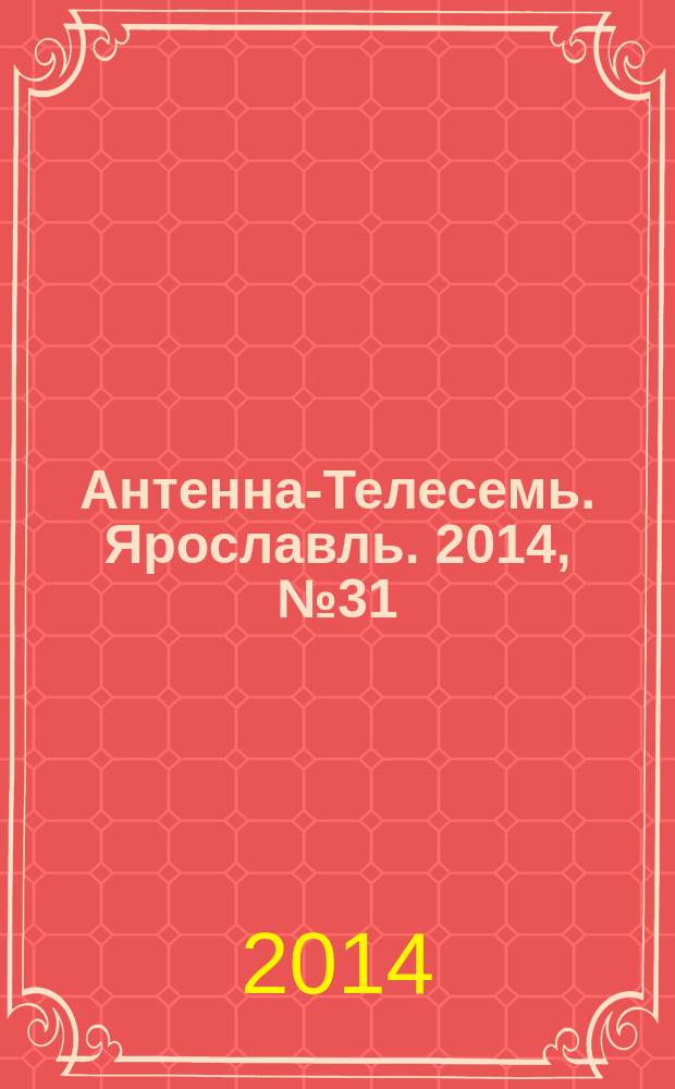 Антенна-Телесемь. Ярославль. 2014, № 31 (553)