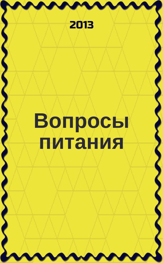 Вопросы питания : Орган Гос. научного ин-та обществ. питания. Т. 82, № 5