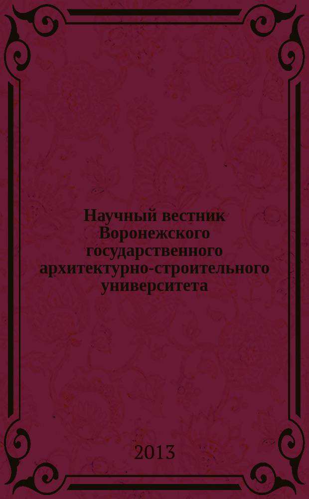 Научный вестник Воронежского государственного архитектурно-строительного университета : научный журнал. 2013, № 4 (32)