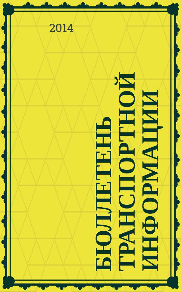 Бюллетень транспортной информации : Информ.-реф. журн. 2014, № 8 (230)