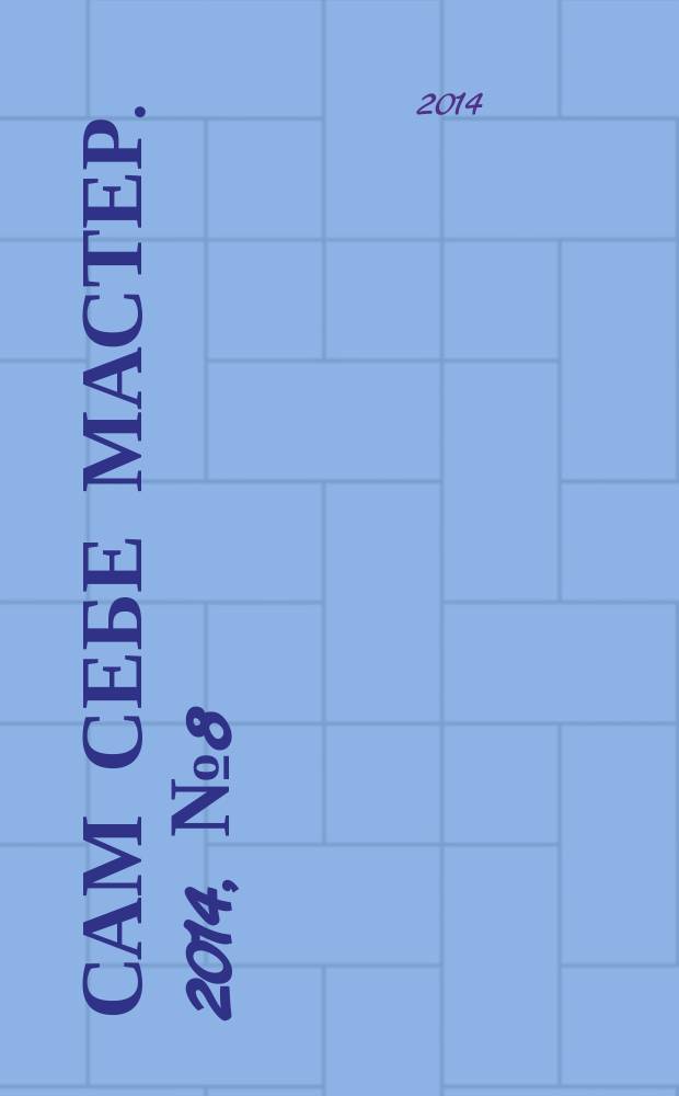 Сам себе мастер. 2014, № 8 (194)