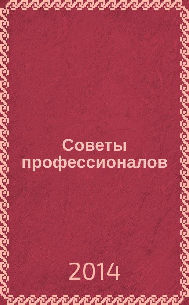 Советы профессионалов : Мировой опыт Науч.-попул. и прикл. журн. 2014, № 4 (84) : Ремонт и мебель своими руками