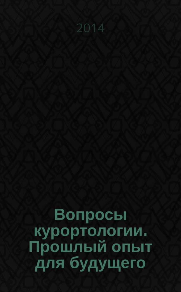 Вопросы курортологии. Прошлый опыт для будущего : альманах. № 1