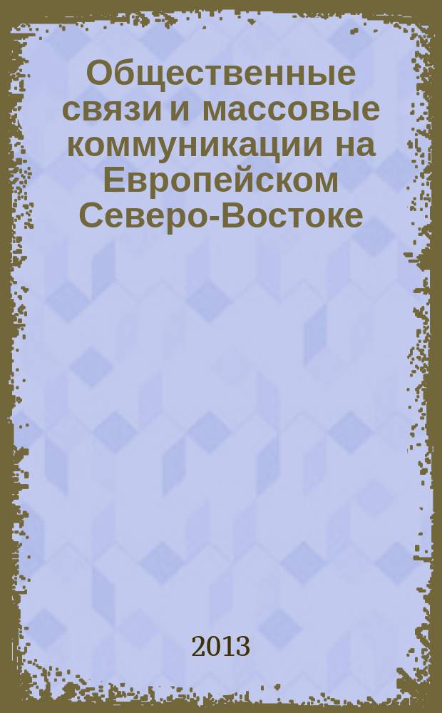 Общественные связи и массовые коммуникации на Европейском Северо-Востоке : сборник студенческих научных работ. Вып. 2