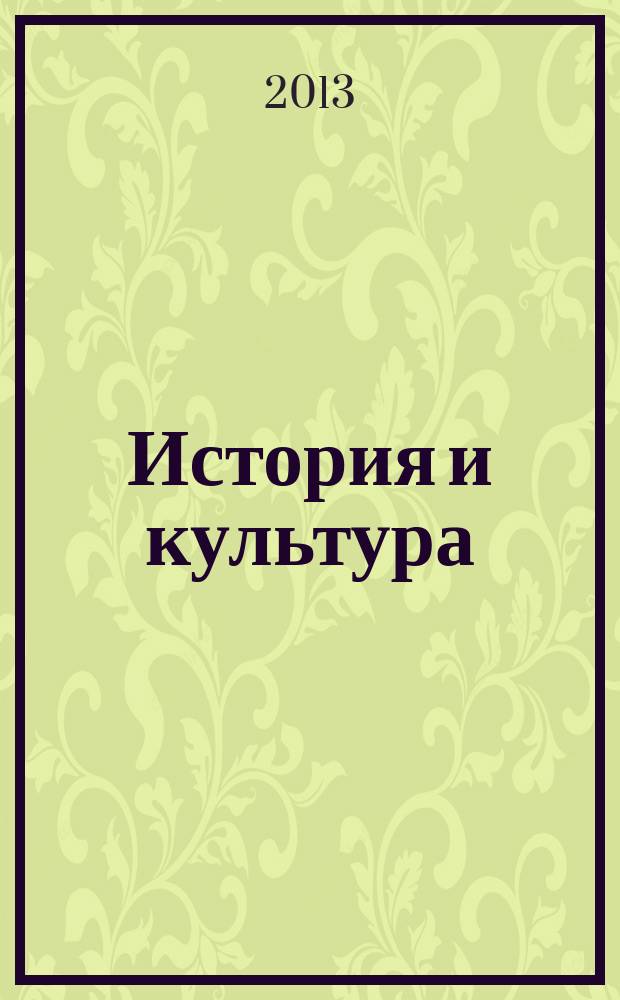 История и культура : исследования. Статьи. Публикации. Воспоминания. Вып. 11 (11)