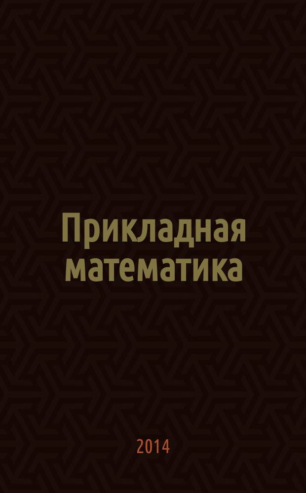 Прикладная математика: новые задачи и традиционные приложения : сборник исследовательских и реферативных работ молодых ученых. Вып. 3