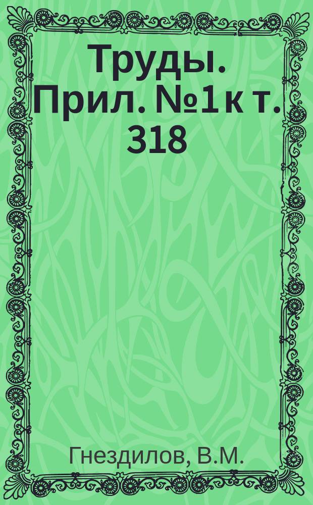 Труды. Прил. № 1 [к т. 318] : Issidae Западной Палеарктики (hemiptera, fulgoroidea): иллюстрированный аннотированный список с определительными таблицами родов и подродов